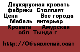 Двухярусная кровать фабрики “Столплит“ › Цена ­ 5 000 - Все города Мебель, интерьер » Кровати   . Амурская обл.,Тында г.